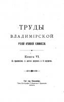 Сборник Трудов Владимирской губернской ученой комиссии за 1904 год.